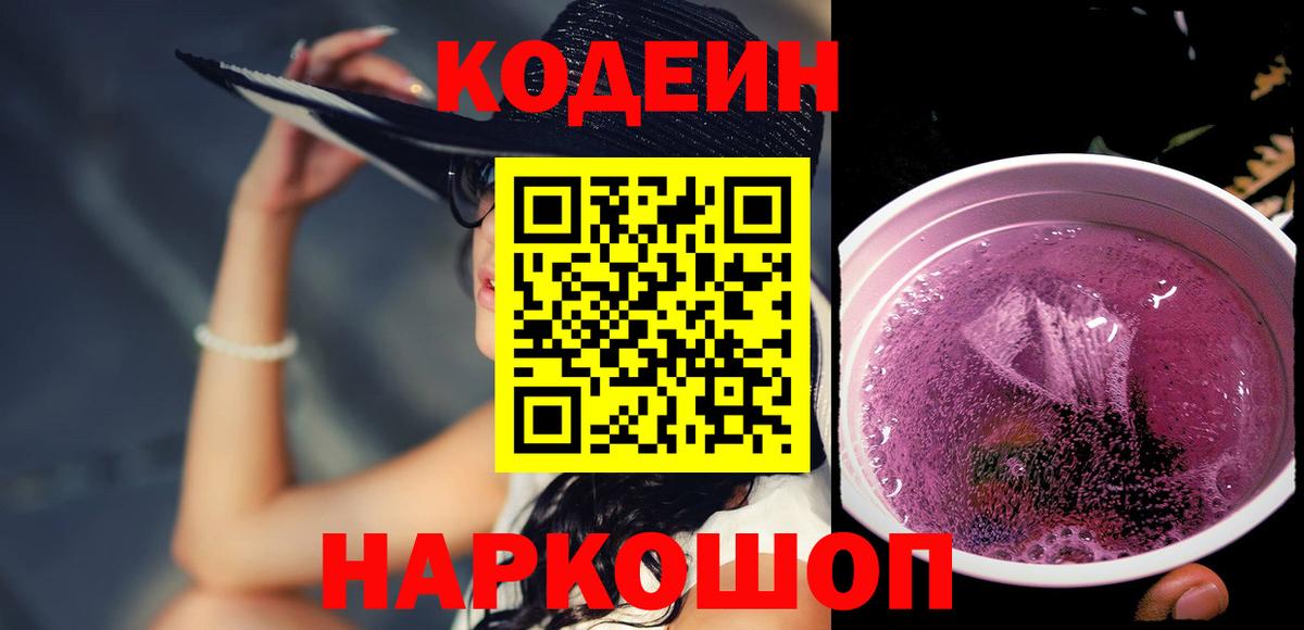 Codein напиток Lean (лин) Ртищево